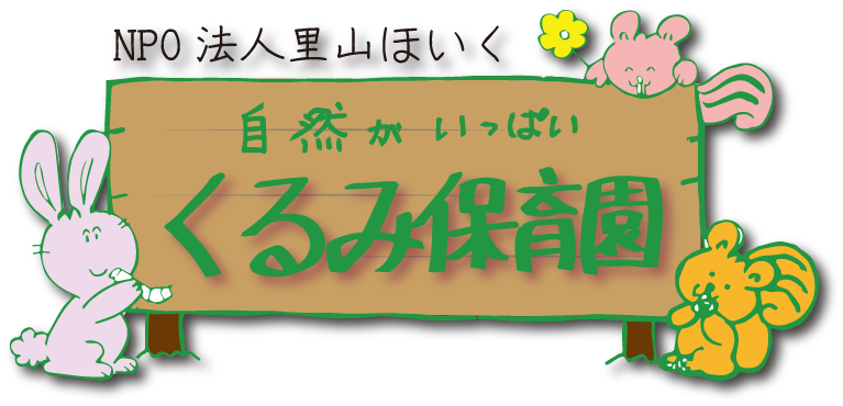 長崎 諫早 くるみ保育園