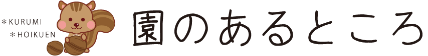 くるみ保育園　長崎県諫早市