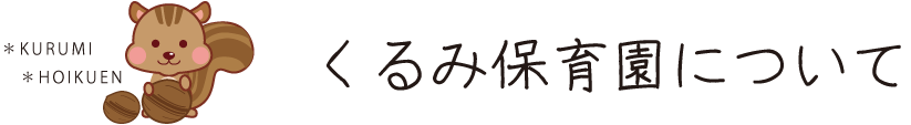 長崎 諫早　くるみ保育園