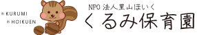 くるみ保育園　長崎県諫早市