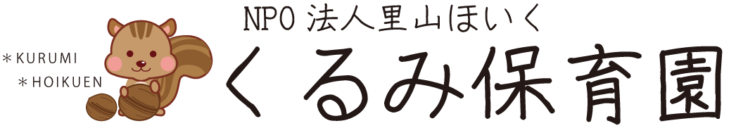 長崎諫早市くるみ保育園